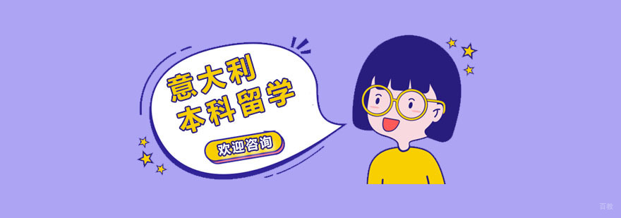 意大利本科留学