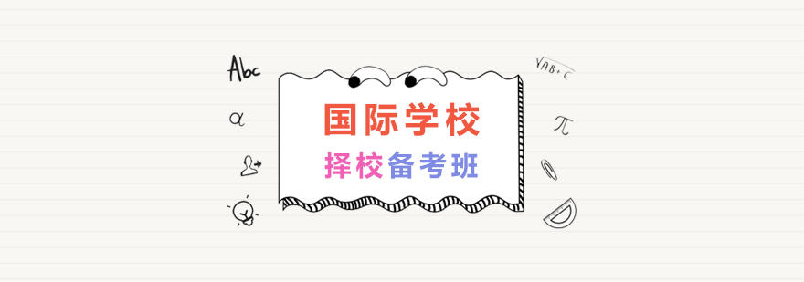 上海国际学校择校备考课程