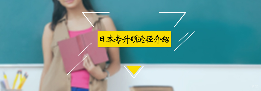 日本专升硕途径介绍