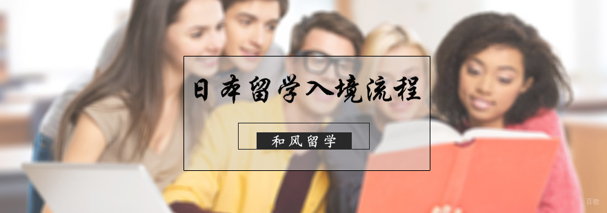 日本留学入境流程