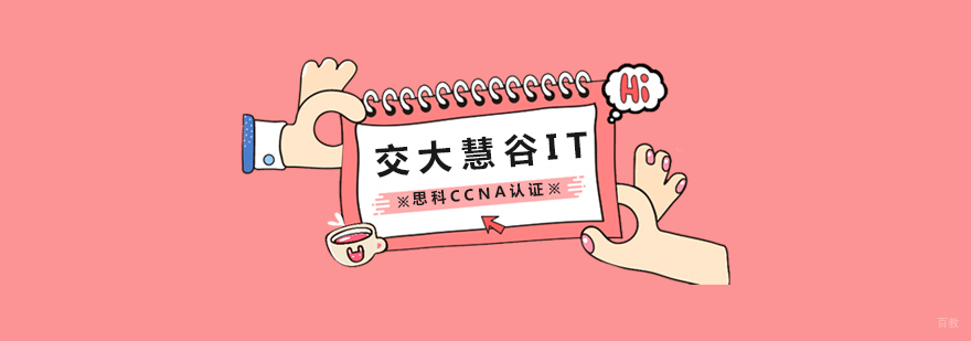 上海思科CCNA认证