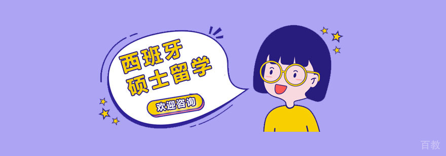 西班牙硕士留学