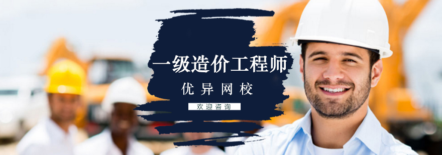 北京一级造价工程师培训课程体系