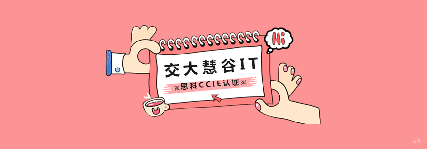 上海思科CCIE认证