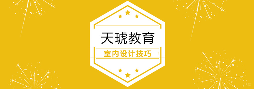 室内设计学习技巧 室内设计学习技巧