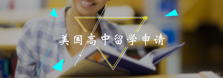 美国高中留学申请
