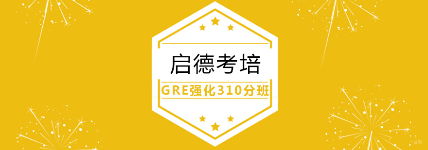 GRE强化310分班