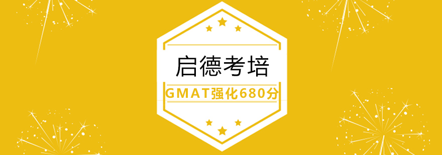 GMAT强化680分班