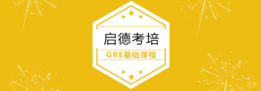 GRE基础课程