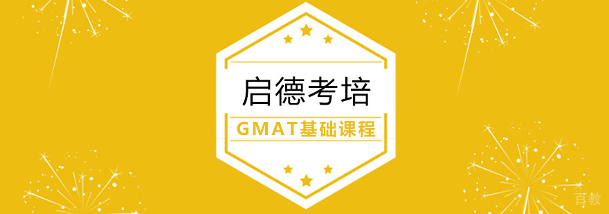 GMAT基础课程