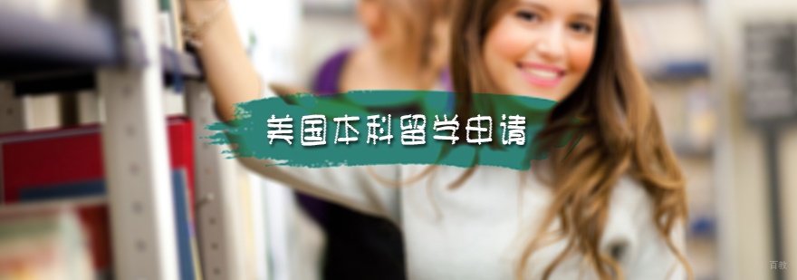 美国本科留学申请