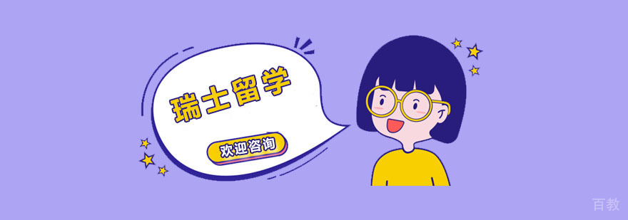 瑞士留学课程