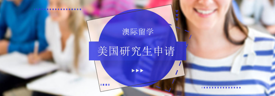 美国研究生申请