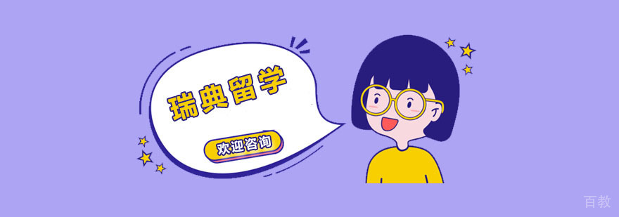 瑞典留学课程