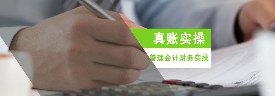 成都管理会计财务培训班