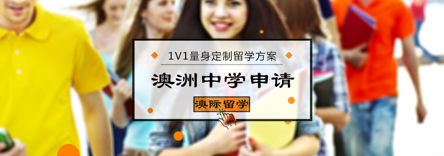 澳洲中学留学申请