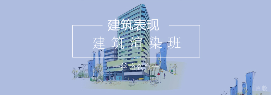 建筑渲染班