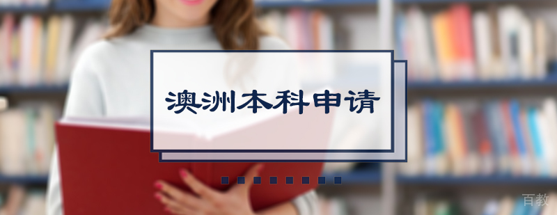 澳洲本科留学申请