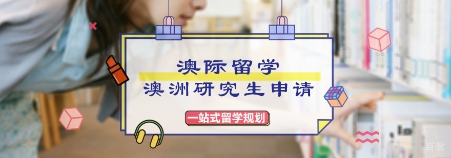 澳洲研究生申请