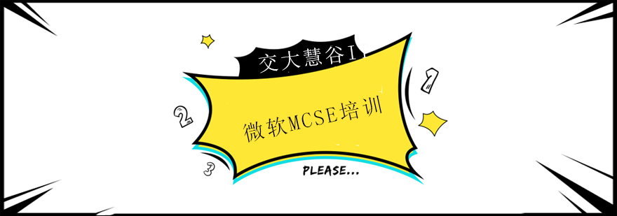 上海微软MCSE培训