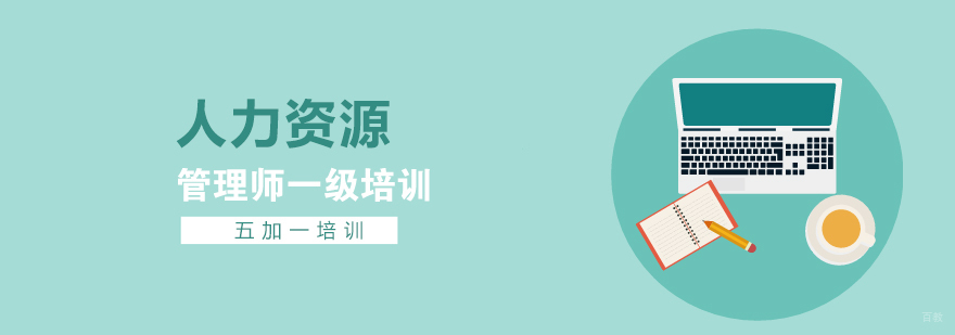 上海人力资源管理师一级培训课程