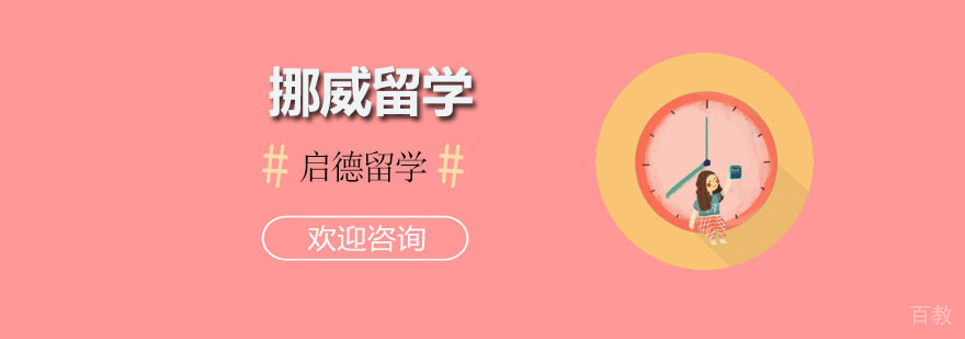 挪威留学课程