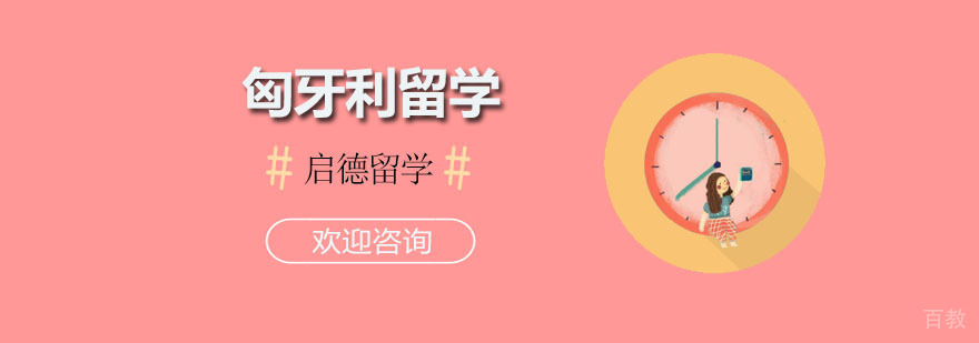 匈牙利留学课程
