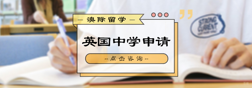 英国中学留学申请