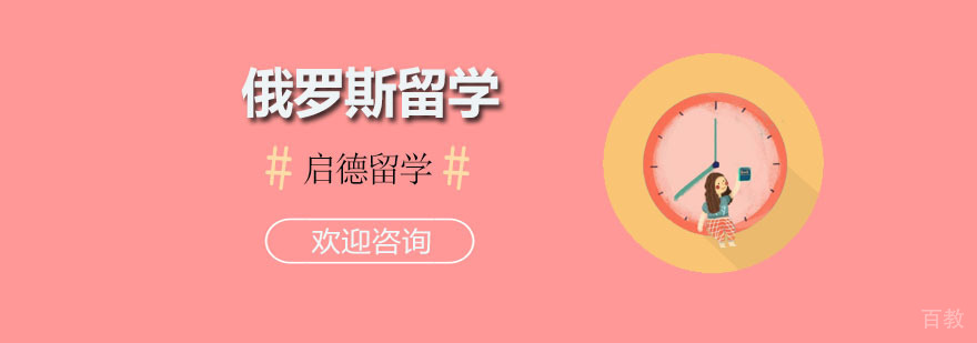 俄罗斯留学申请攻略