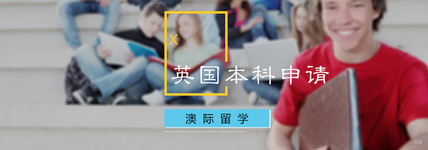 英国本科申请