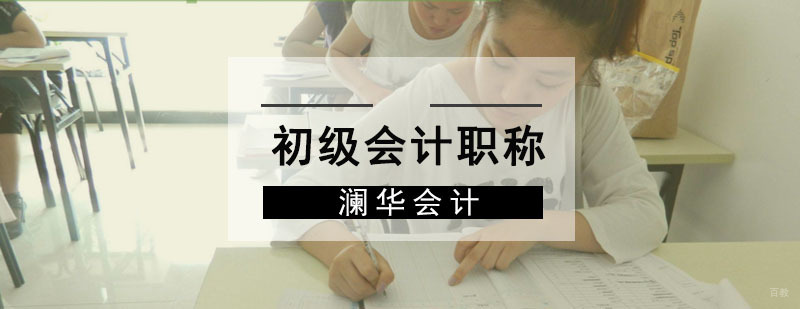 成都初级会计职称培训班