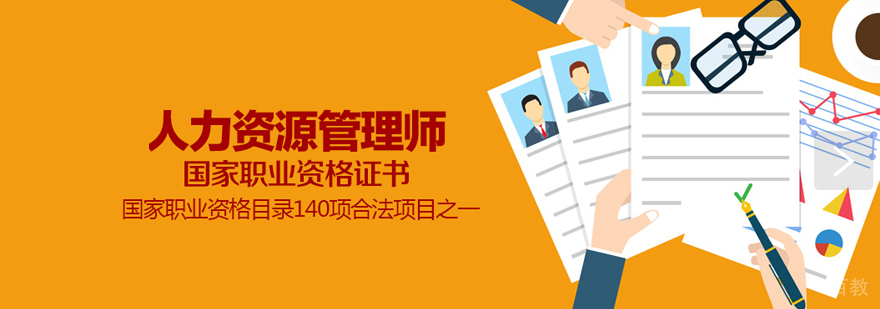 人力资源管理考试