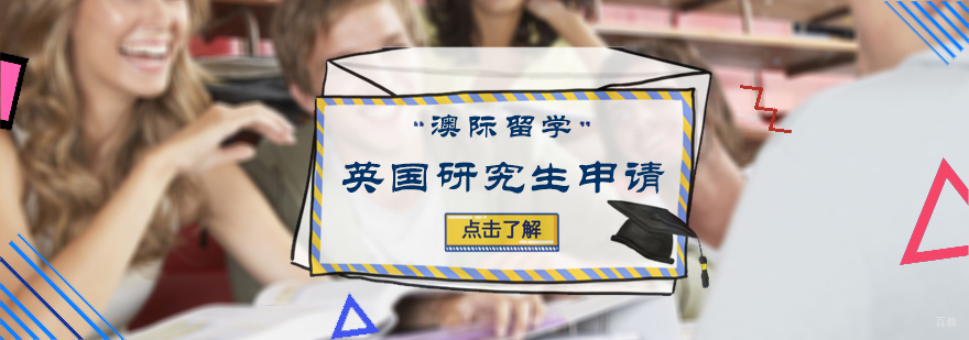 英国研究生留学申请