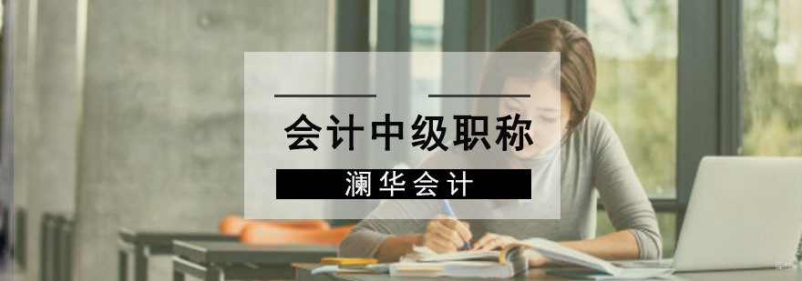 成都会计中级职称培训班