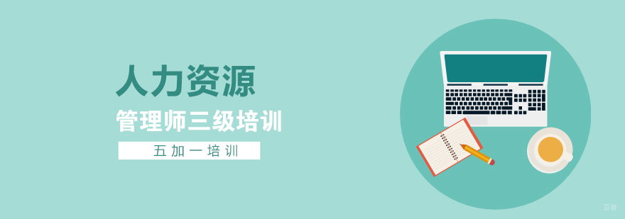 人力资源管理师三级课程体系