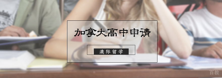 加拿大高中留学申请