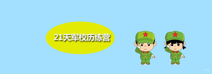 21天军校历练营