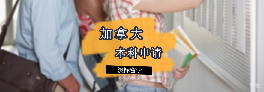 加拿大本科留学申请