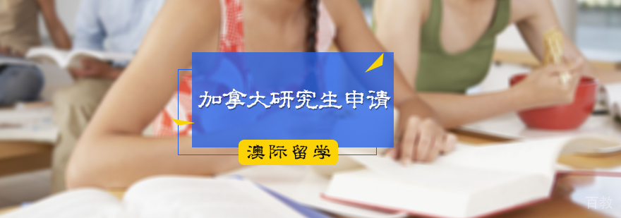 加拿大研究生申请