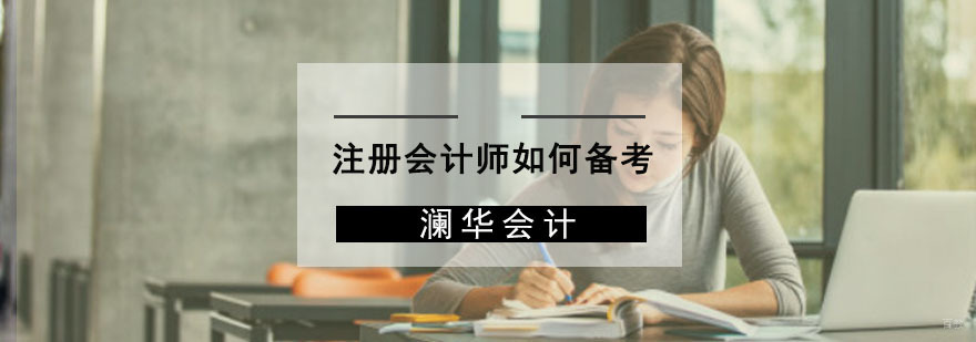 成都注册会计师如何备考