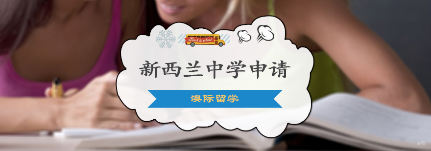 新西兰中学留学申请