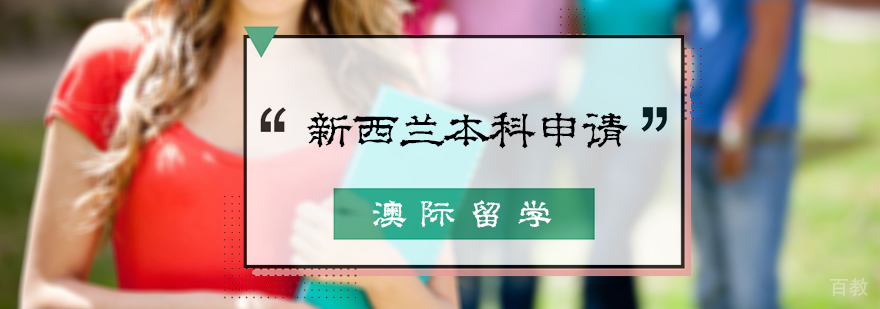 新西兰本科留学申请