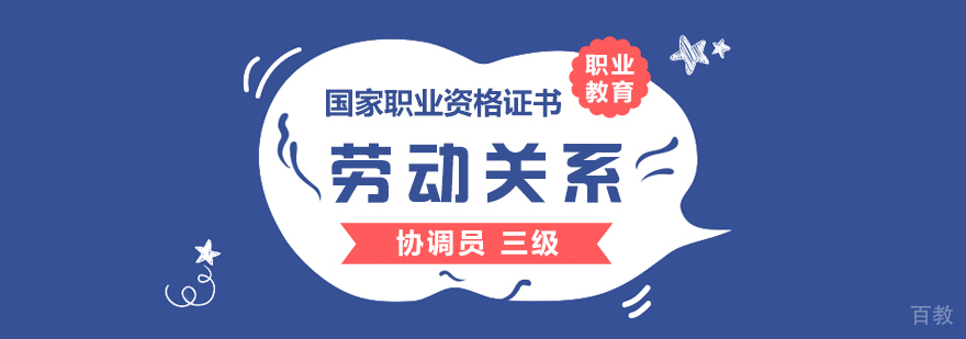 上海劳动关系协调员培训