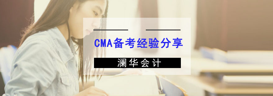 成都CMA备考辅导,成都CMA考试指南,成都CMA培训班,成都CMA培训机构