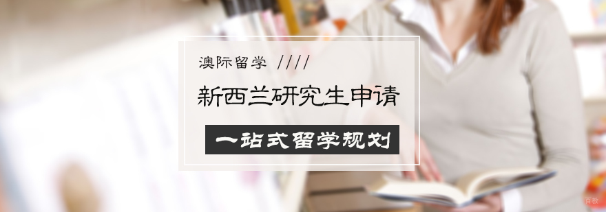 新西兰研究生留学申请
