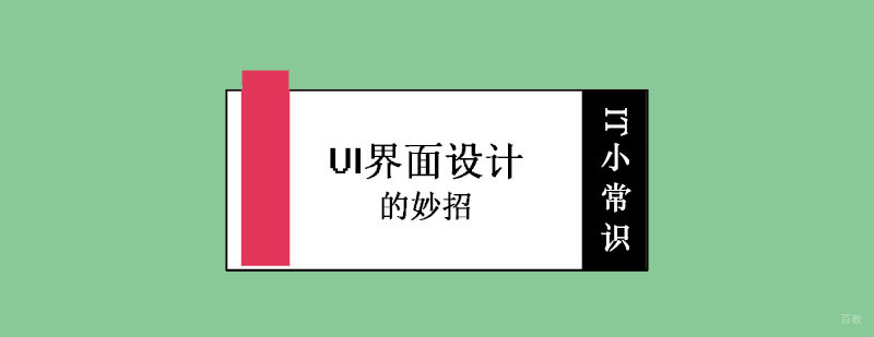 关于UI界面设计的妙招