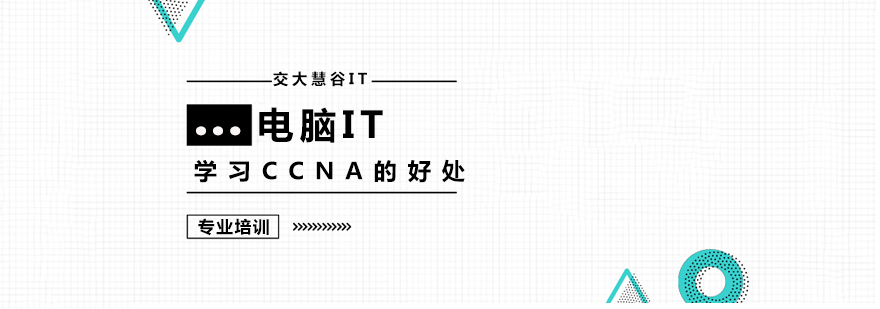 上海学习CCNA的好处