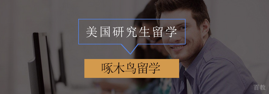 北京美国研究生留学,申请美国研究生条件,美国研究生留学费用