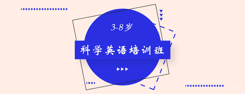 科学英语冬令营
