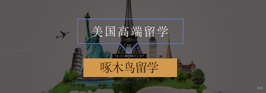 北京美国留学,北京美国留学机构,美国高端留学机构,美国留学申请攻略